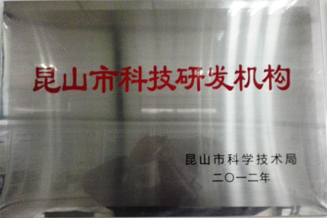 昆山市（shì）科技研發機構