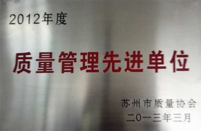 2012年度質量管理（lǐ）先（xiān）進單位