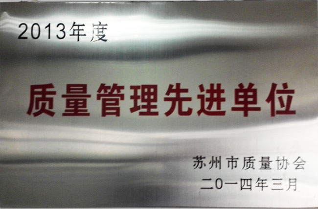 2013年度質量（liàng）管（guǎn）理先進單位